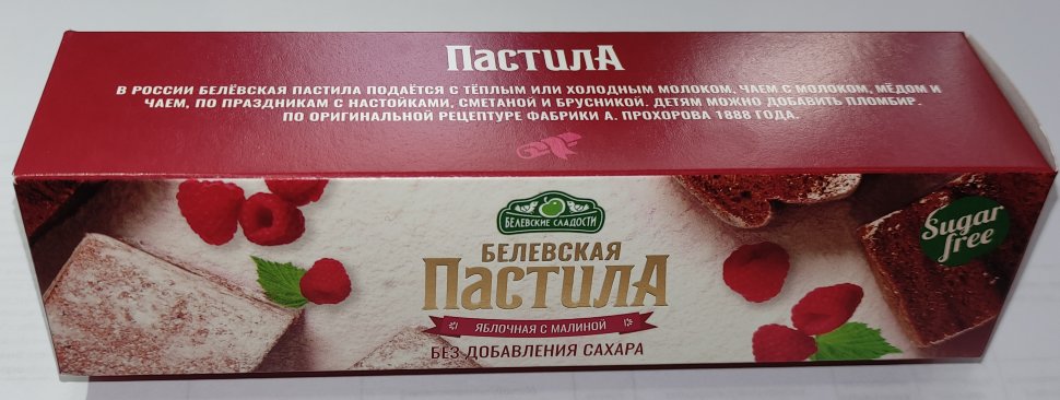  Пастила 100г с малиной белевская диетическая НОВЫЙ ФОРМАТ(2шт по 50г) в Куйбышеве