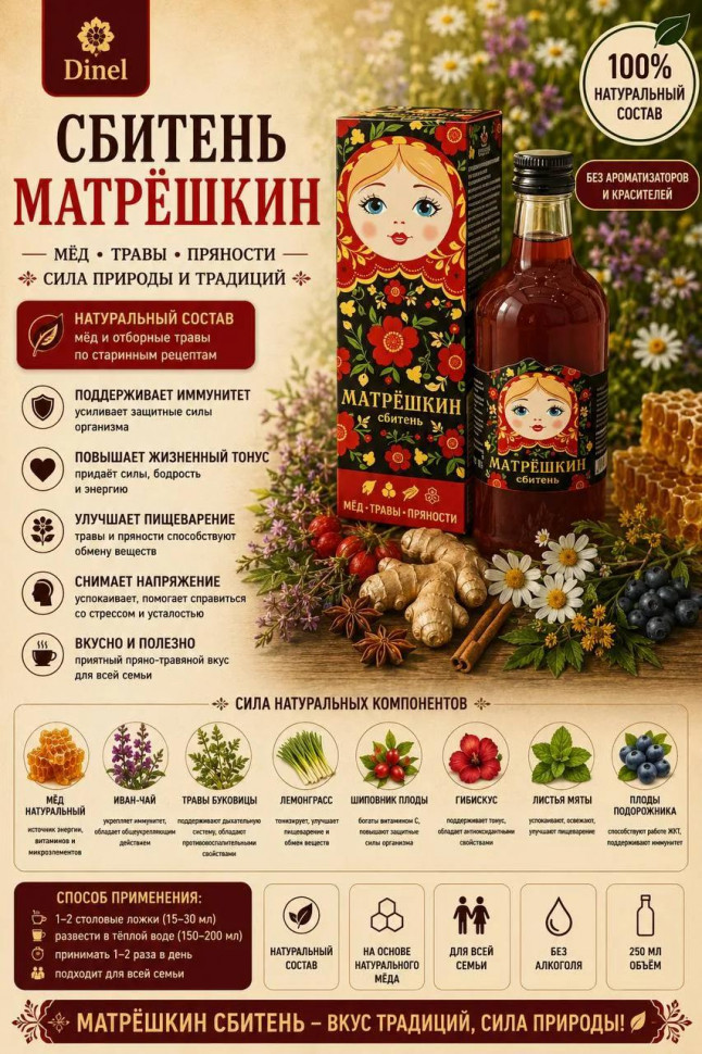  Сбитень Матрёшкин, 250мл  в Куйбышеве